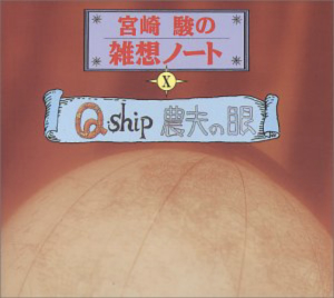 宮崎駿の雑想ノート「農夫の眼」「Q Ship」