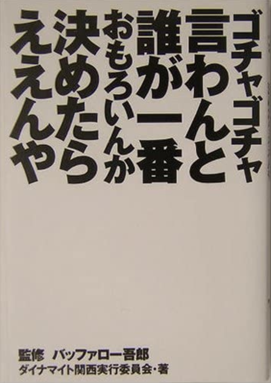 ゴチャゴチャ言わんと誰が一番おもろいんか決めたらええんや