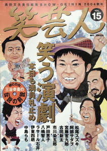 笑芸人　2004年秋号 VOL.15