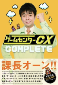ゲームセンターCX COMPLETE