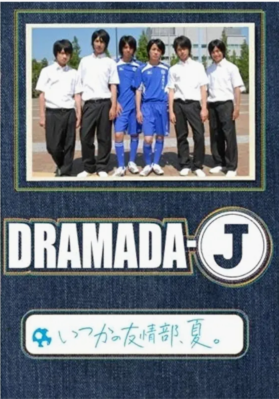 DRAMADA-J「いつかの友情部、夏。」