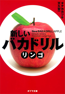 新しいバカドリル リンゴ