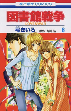 図書館戦争LOVE&WAR 6