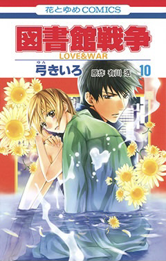 図書館戦争LOVE&WAR 10