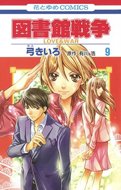 図書館戦争LOVE&WAR 9