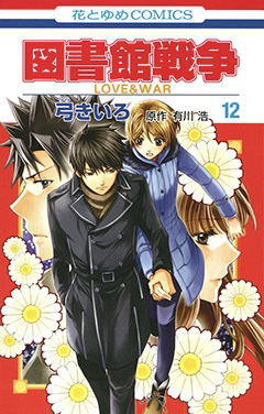 図書館戦争 LOVE & WAR 12