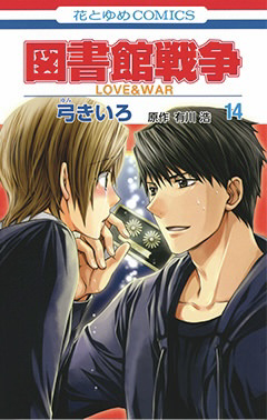 図書館戦争 LOVE & WAR 14