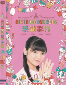 BIRTHDAY DVD 2016 浜浦彩乃