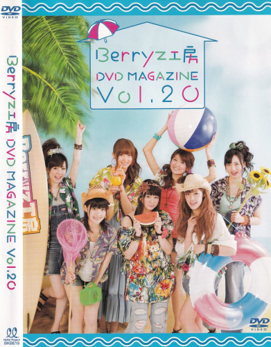 Berryz工房 DVD MAGAZINE Vol.20