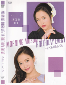 MORNING MUSUME。'17 BIRTHDAY EVENT 小田さくら