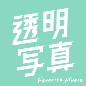 Favorite Music＜渋谷店限定ver.＞