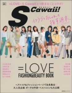 SCawaii! 特別編集 =LOVE FASHION&BEAUTY BOOK