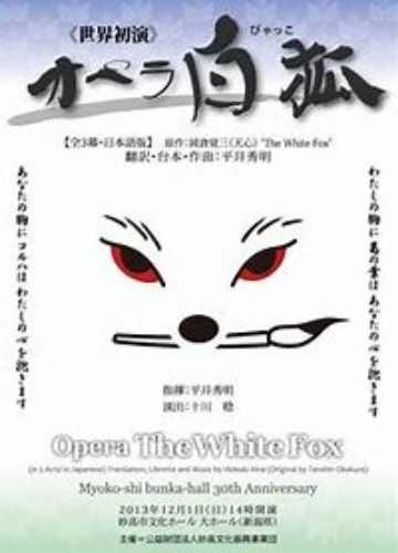 オペラ「白狐」