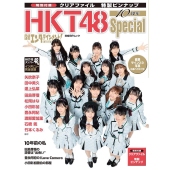日経エンタテインメント! HKT48 10周年Special＜クリアファイル 私服バージョン5枚付き＞
