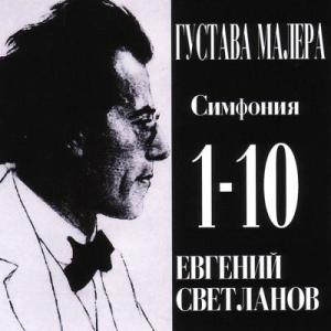 交響曲全集　スヴェトラーノフ&ロシア国立響