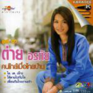 Kon Kai Muer Glai Barn (VCD)