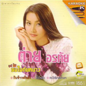 Kor Jai Gan Nao (VCD)