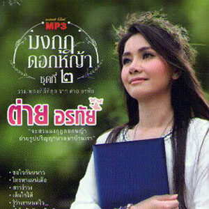 Mongkut Dok Yah - Vol.2  