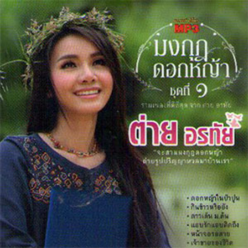 Mongkut Dok Yah - Vol.1 