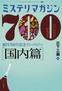 ミステリマガジン700【国内篇】 創刊700号記念アンソロジー