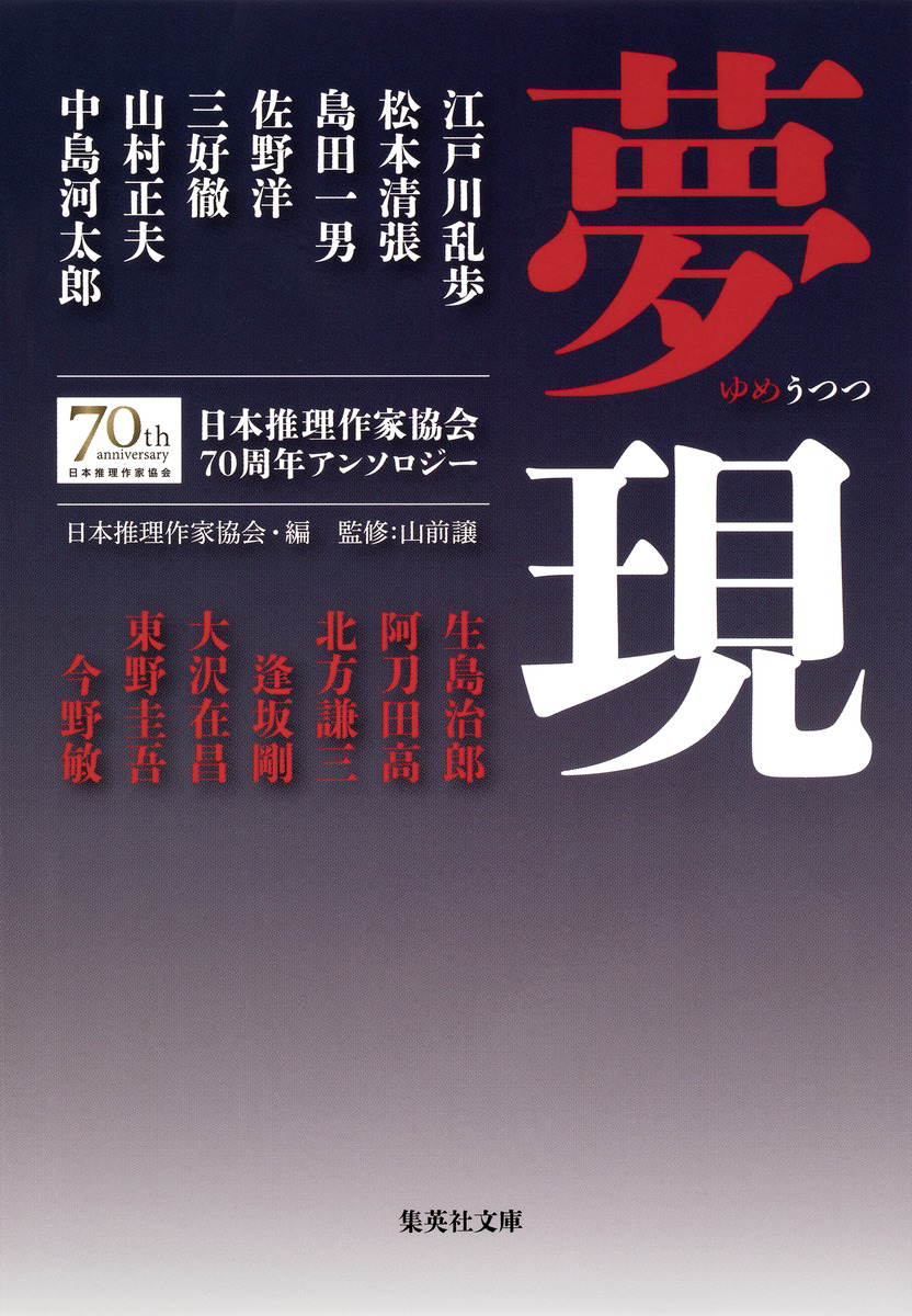 夢現 日本推理作家協会70周年アンソロジー