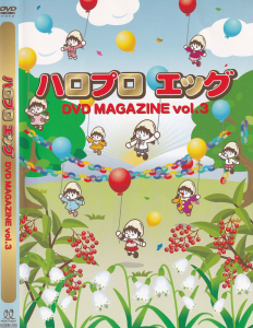 ハロプロ エッグ DVD MAGAZINE vol.3
