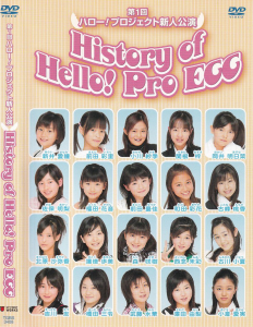 第1回ハロー！プロジェクト新人公演 History of Hello! Pro EGG
