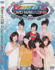 Berryz工房 DVD MAGAZINE VOL.12