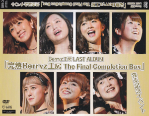 Berryz工房 LAST ALBUM「完熟Berryz工房 The Final Completion Box」発売記念イベント
