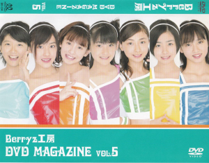 Berryz工房 DVD MAGAZINE VOL.5