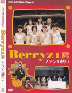 Hello! days Berryz工房 ファンの集い