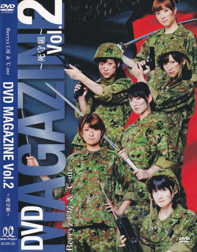 Berryz工房 & ℃-ute DVD MAGAZINE Vol.2 ～死守組～