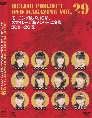 HELLO! PROJECT DVD MAGAZINE Vol.29 モーニング娘。9、10期、スマイレージ新メンバーに密着 2011～2012