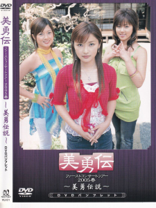 美勇伝 ファーストコンサートツアー2005春～美勇伝説～ DVDパンフレット