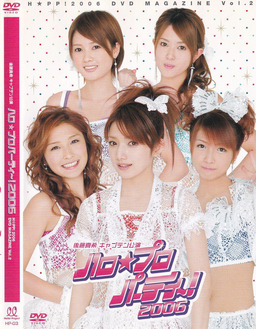 後藤真希 キャプテン公演 ハロ★プロパーティ～！2006 H☆PP! 2006 DVD MAGAZINE Vol.2