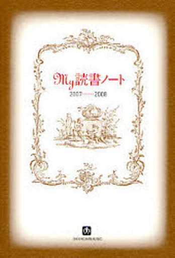 My読書ノート 2007〜2008