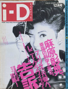 i-D JAPAN　1991年12月号