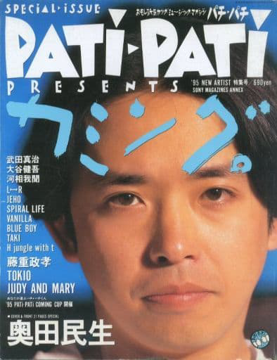 PATi PATi カミング。 '95 NEW ARTIST 特集号