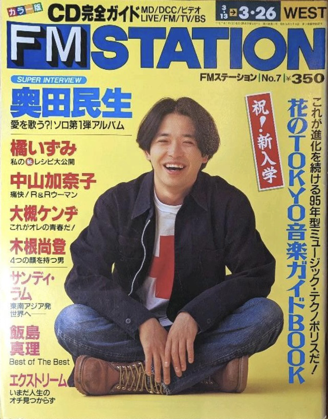 FM STATION　No.7 1995 3/13→3/26