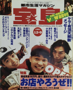 宝島　1991年12月9日号 No.237