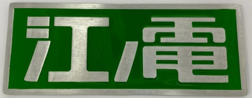 江ノ電ロゴ銘板マグネットプレート