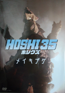 映画『HOSHI 35／ホシクズ』　メイキング