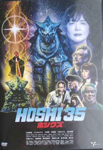 映画『HOSHI 35／ホシクズ』